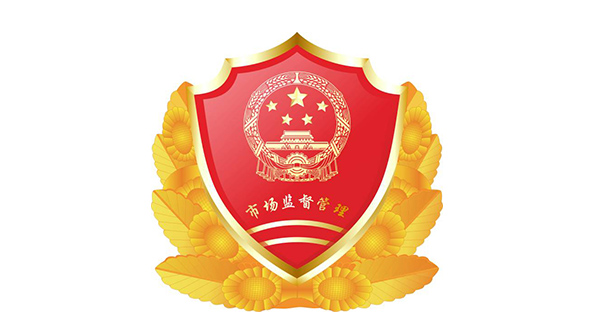 市場監督管理局